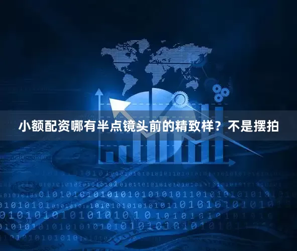 小额配资哪有半点镜头前的精致样？不是摆拍