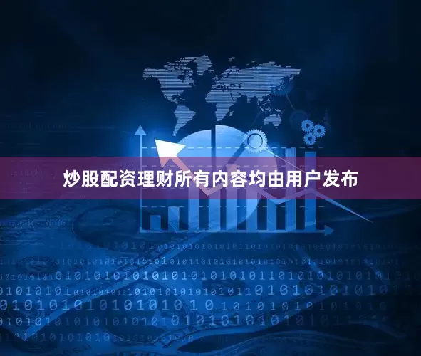 炒股配资理财所有内容均由用户发布
