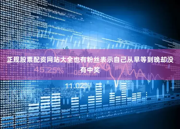 正规股票配资网站大全也有粉丝表示自己从早等到晚却没有中奖