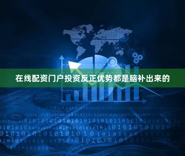 在线配资门户投资反正优势都是脑补出来的