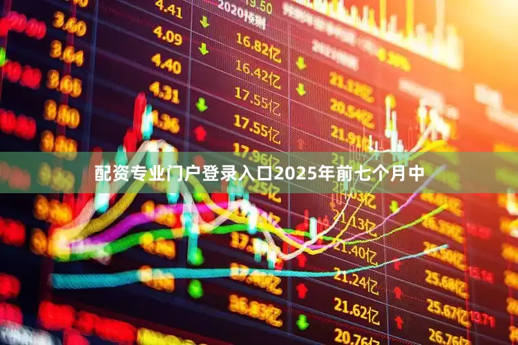 配资专业门户登录入口2025年前七个月中