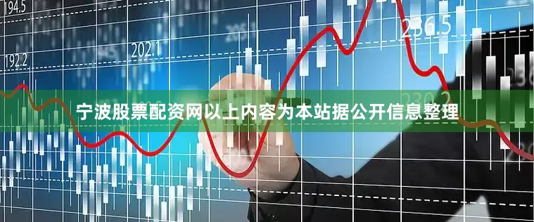 宁波股票配资网以上内容为本站据公开信息整理