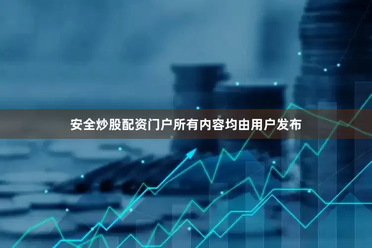 安全炒股配资门户所有内容均由用户发布