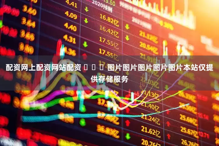 配资网上配资网站配资 ​​​图片图片图片图片图片本站仅提供存储服务