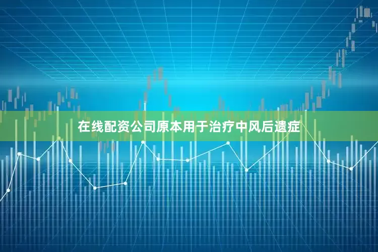 在线配资公司原本用于治疗中风后遗症
